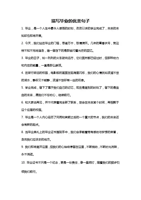 描写毕业的优美句子