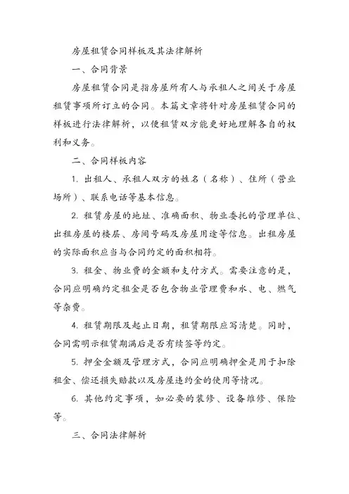 房屋租赁合同样板及其法律解析