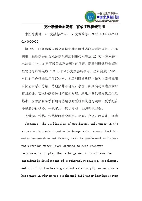 充分珍惜地热资源  有效实现梯级利用