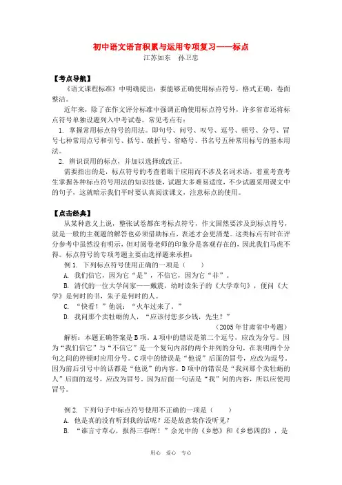 初中语文语言积累与运用专项复习——标点.doc