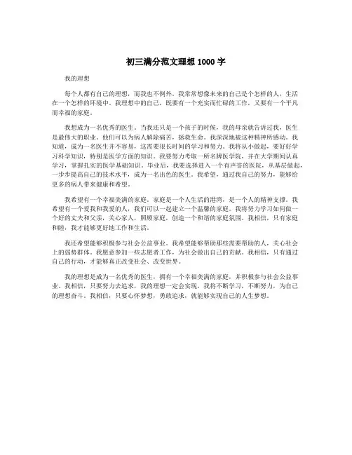 初三满分范文理想1000字