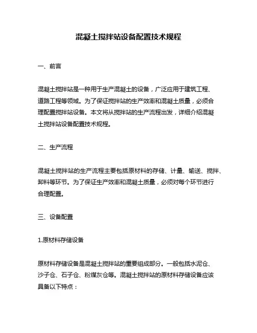 混凝土搅拌站设备配置技术规程