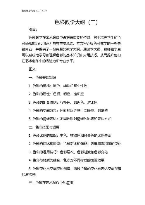 色彩教学大纲(二)2024