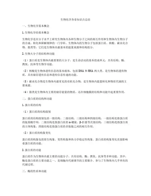 生物化学各章知识点总结