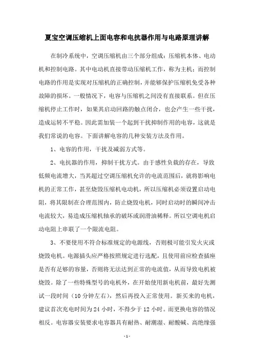 夏宝空调压缩机上面电容和电抗器作用与电路原理讲解
