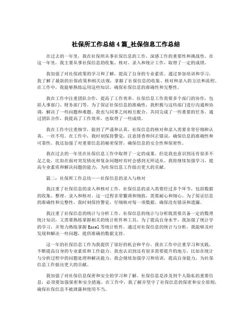 社保所工作总结4篇_社保信息工作总结