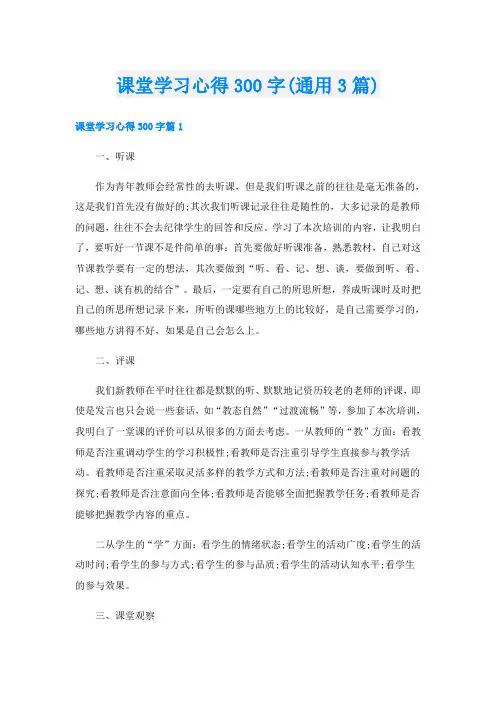 课堂学习心得300字(通用3篇)