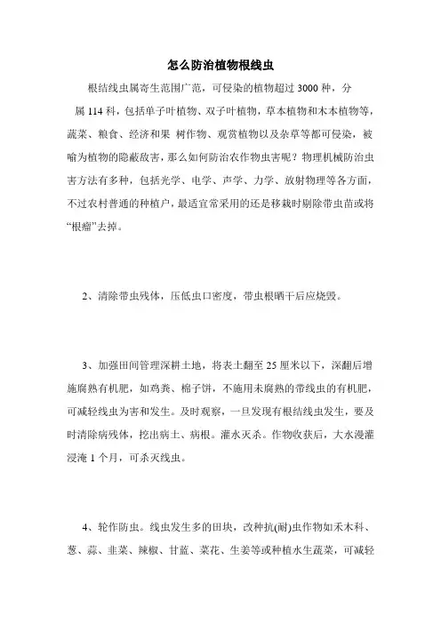 怎么防治植物根线虫