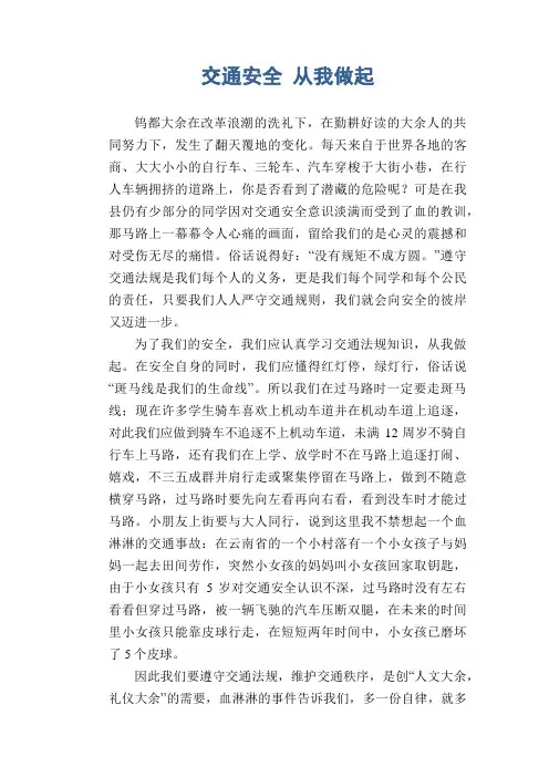 高二议论文习作：交通安全 从我做起
