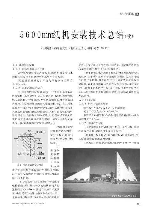 5600mm纸机安装技术总结续