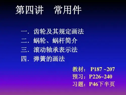 第4讲常用件
