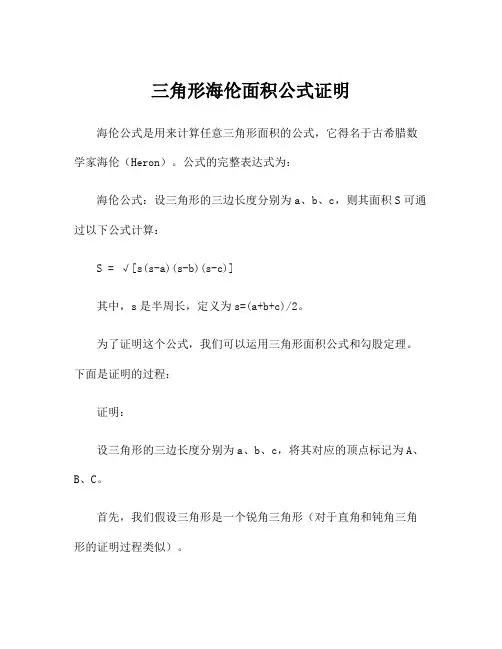 三角形海伦面积公式证明