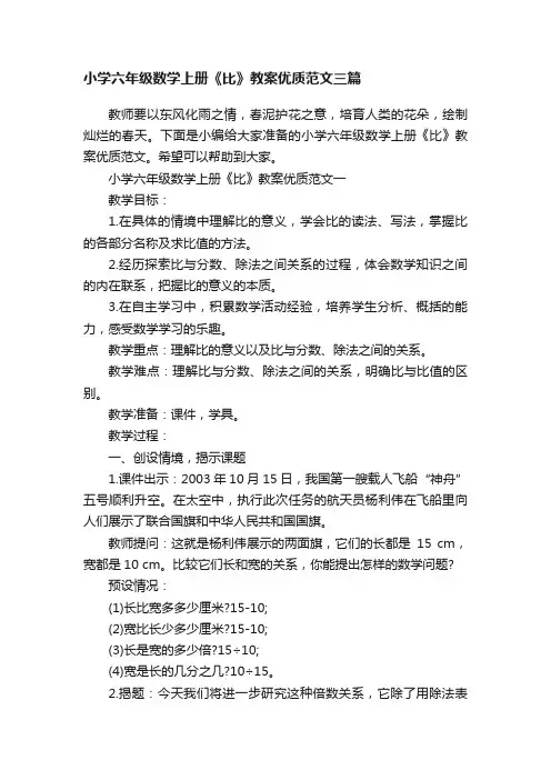 小学六年级数学上册《比》教案优质范文三篇
