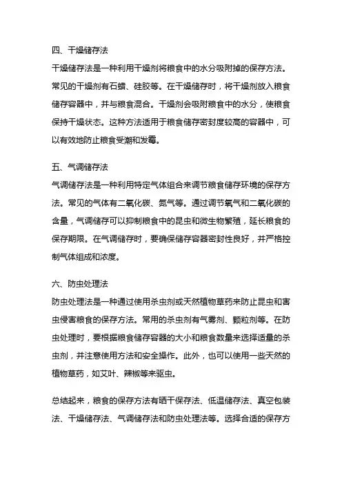 粮食的保存方法