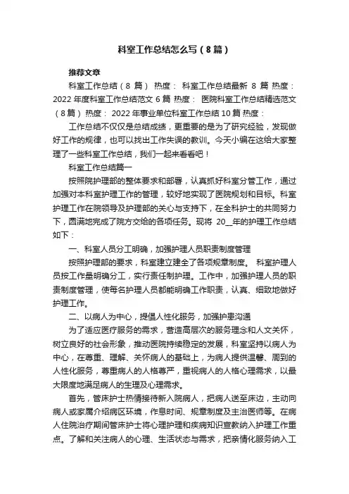 科室工作总结怎么写（8篇）