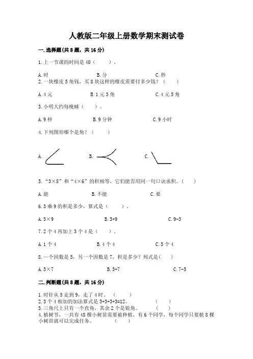 人教版二年级上册数学期末测试卷附参考答案【完整版】
