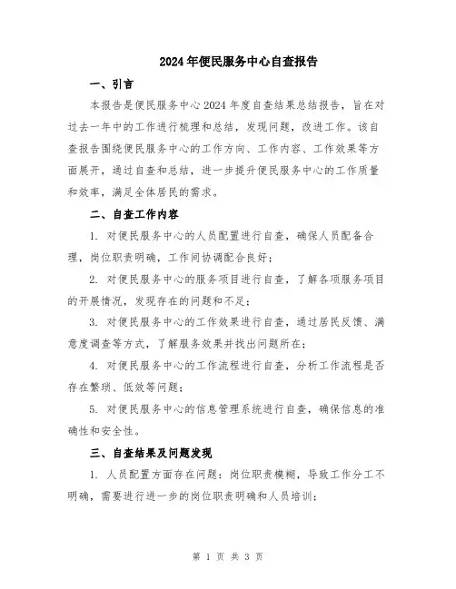 2024年便民服务中心自查报告
