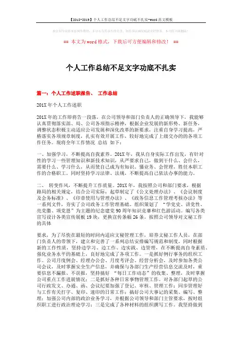 【2018-2019】个人工作总结不足文字功底不扎实-word范文模板 (6页)