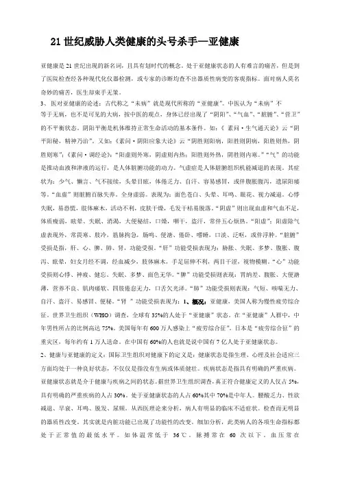 21世纪威胁人类健康的头号杀手--亚健康 - 副本