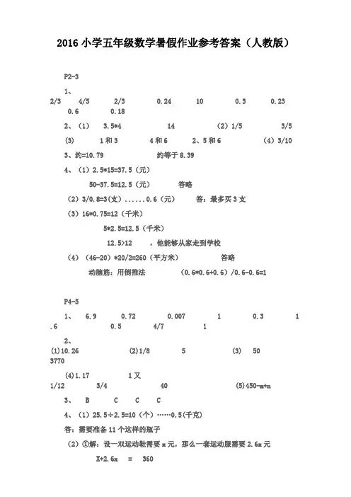 2016小学五年级数学暑假作业参考答案(人教版)