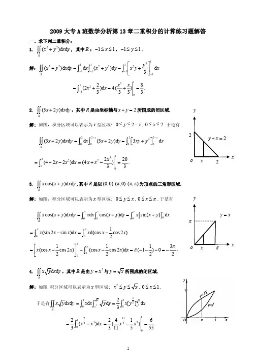 数学分析二重积分的计算练习题解答