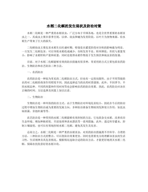 水稻二化螟的发生现状及防治对策