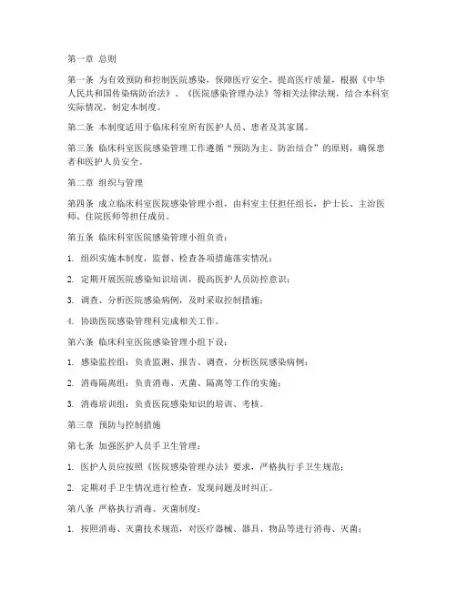 临床科室医院感染管理制度