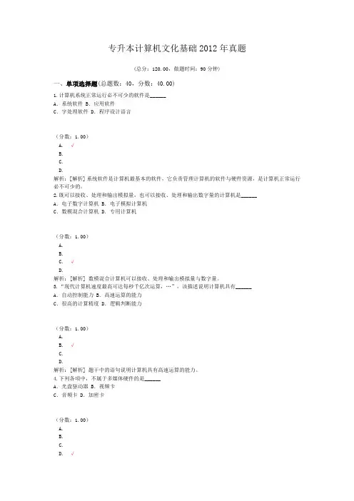 专升本计算机文化基础2012年真题