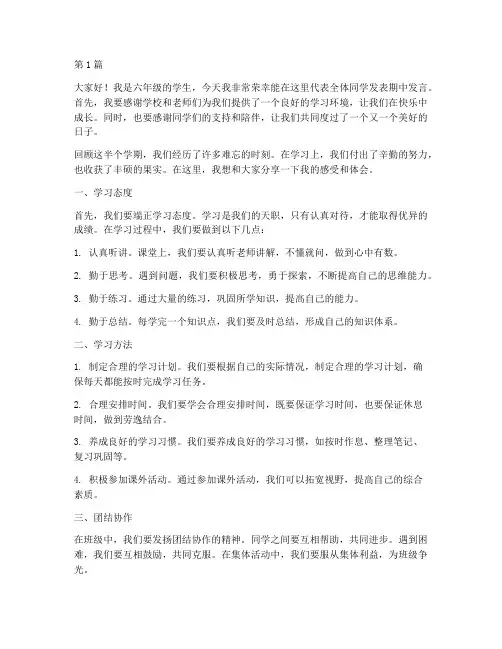 期中六年级学生发言稿(3篇)