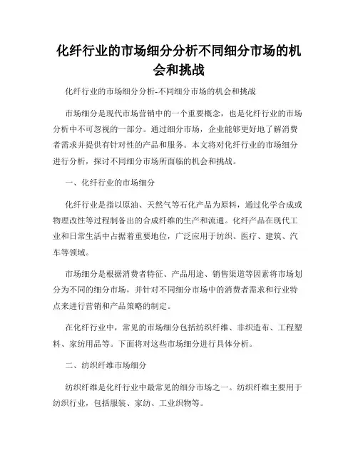 化纤行业的市场细分分析不同细分市场的机会和挑战