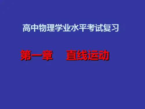 高中物理学业水平考试复习