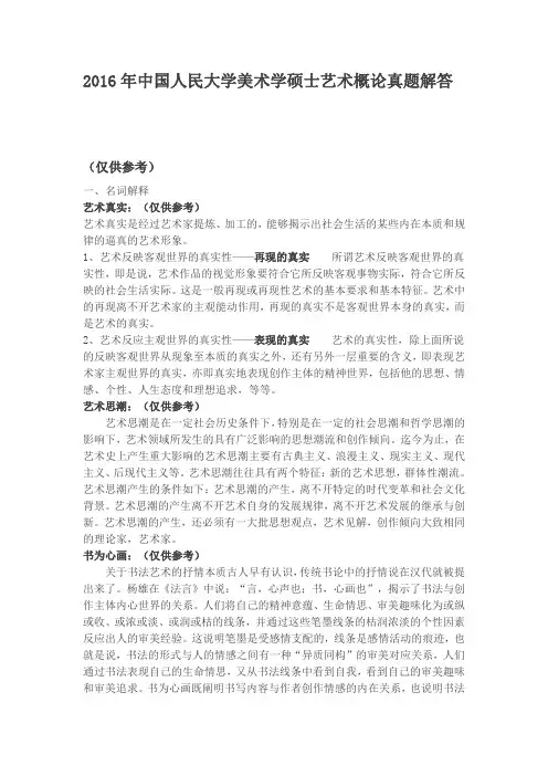 2016年中国人民大学美术学硕士艺术概论真题解答