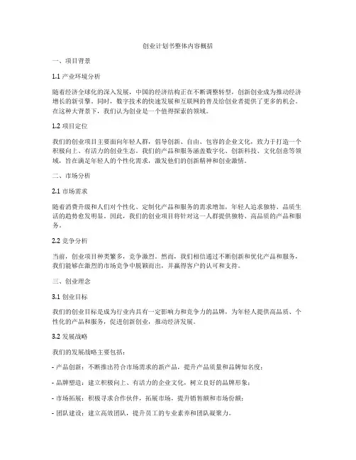 创业计划书整体内容概括