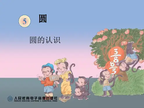六年级上册《圆》单元最新PPT课件