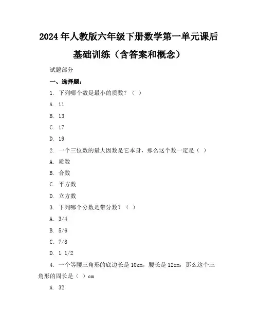 2024年人教版六年级下册数学第一单元课后基础训练(含答案和概念)