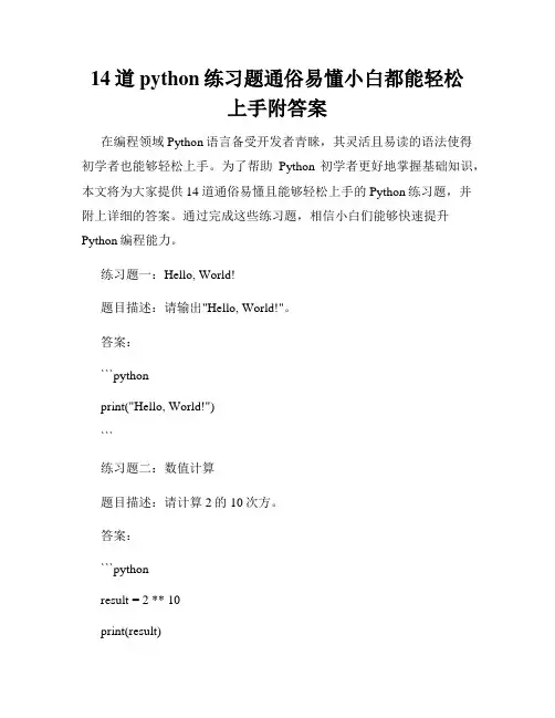 14道python练习题通俗易懂小白都能轻松上手附答案