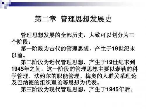 2 管理思想发展史
