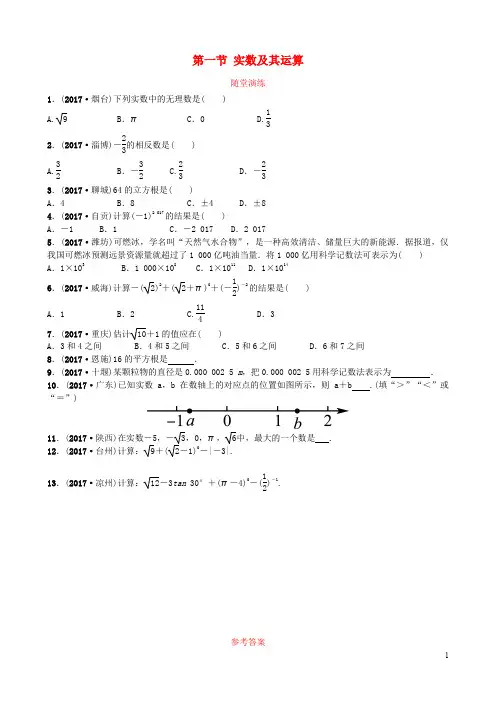 山东省济南市中考数学一轮复习随堂演练第一章数与式第一节实数及其运算试题含答案