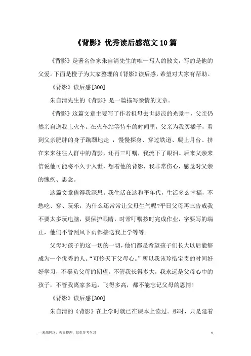 《背影》优秀读后感范文10篇