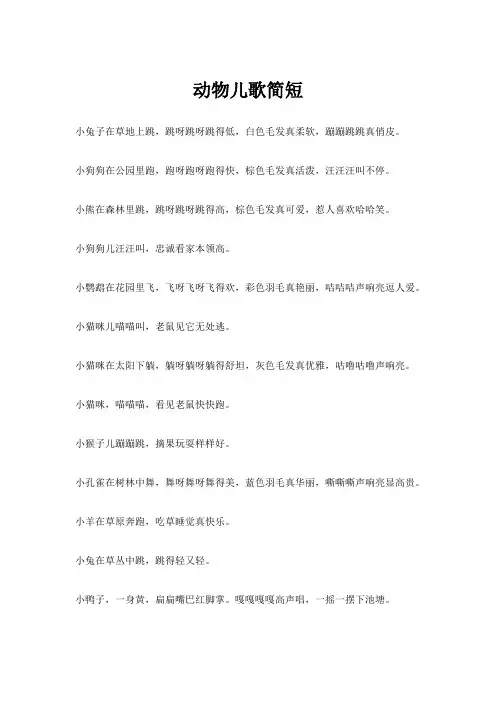 动物儿歌简短