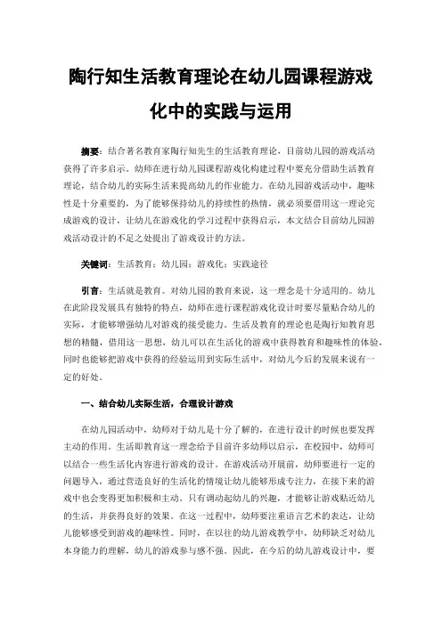 陶行知生活教育理论在幼儿园课程游戏化中的实践与运用