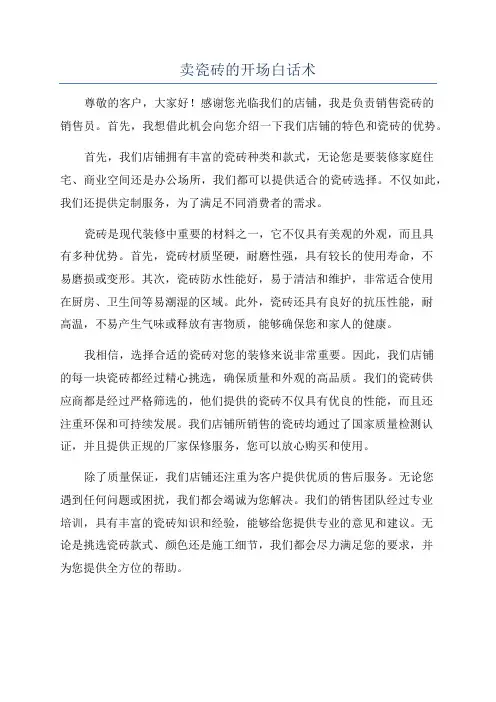 卖瓷砖的开场白话术