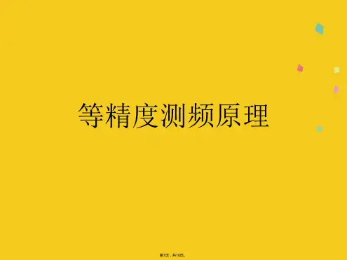 等精度测频原理(共10张PPT)