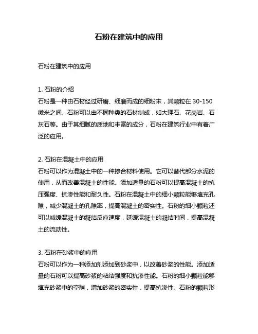 石粉在建筑中的应用
