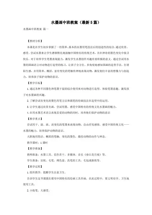 水墨画中班教案(最新5篇)