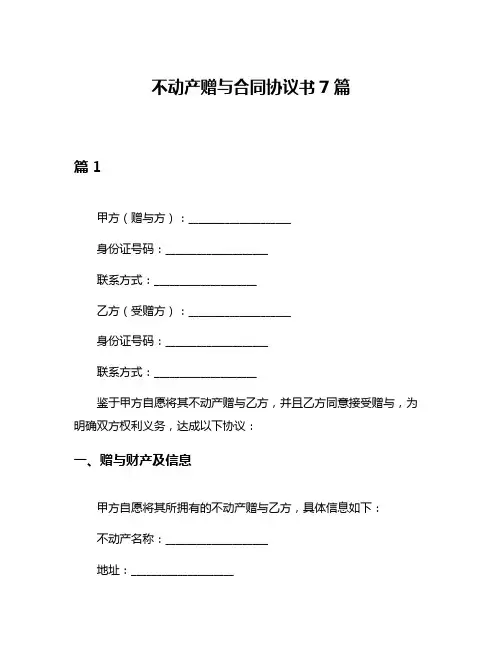 不动产赠与合同协议书7篇
