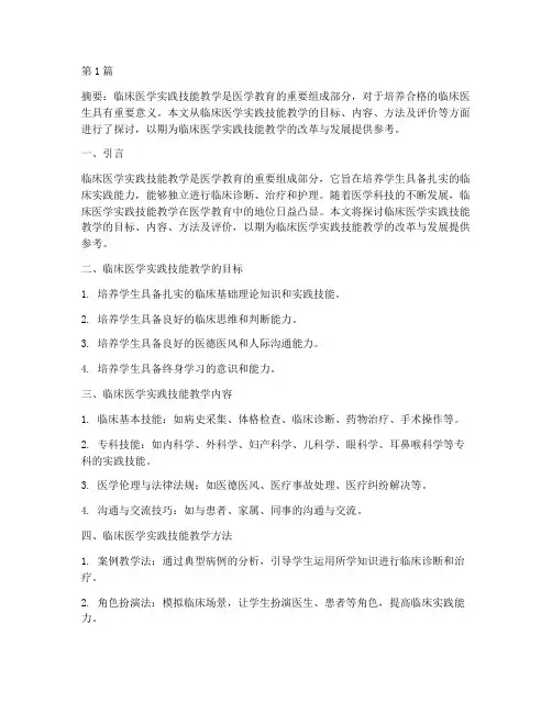 临床医学实践技能教学(3篇)