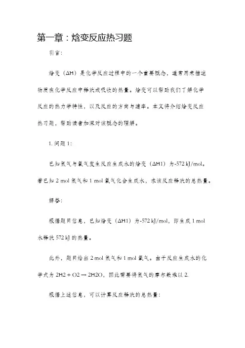 第一章焓变反应热习题