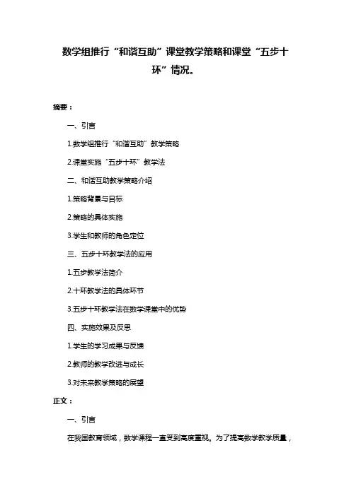 数学组推行“和谐互助”课堂教学策略和课堂“五步十环”情况。