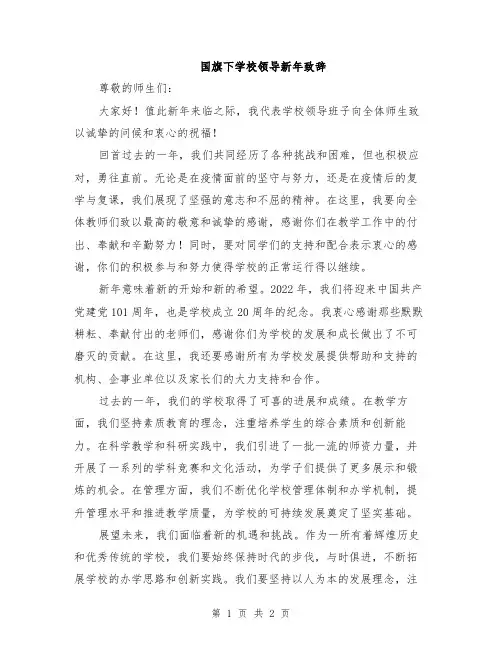 国旗下学校领导新年致辞